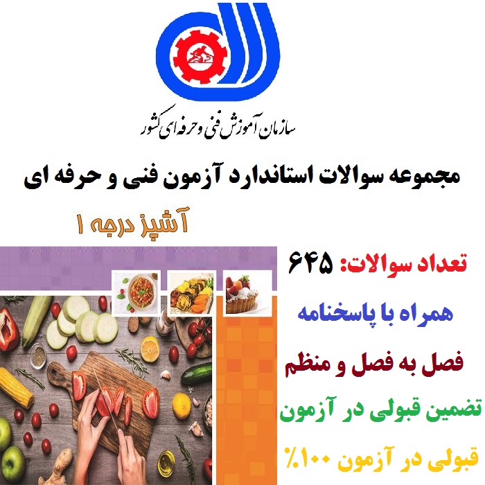 مجموعه سوالات آزمون آشپز درجه 1 فنی و حرفه ای با تضمین قبولی